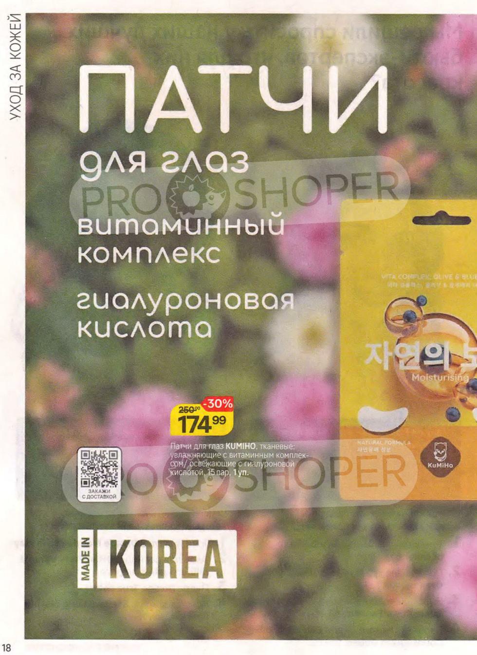 патчи для глаз Kumiho витаминный комплекс, с гиалуроновой кислотой за 174.99 ₽ (скидка 30%).